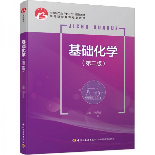 基礎(chǔ)化學(xué)（第二版）（中國輕工業(yè)“十三五”規(guī)劃教材）