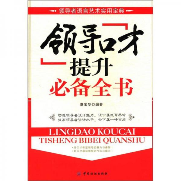 領(lǐng)導(dǎo)口才提升必備全書