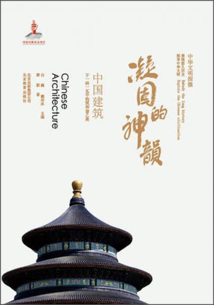 中华文明探微·凝固的神韵：中国建筑