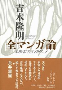 吉本隆明 全マンガ論