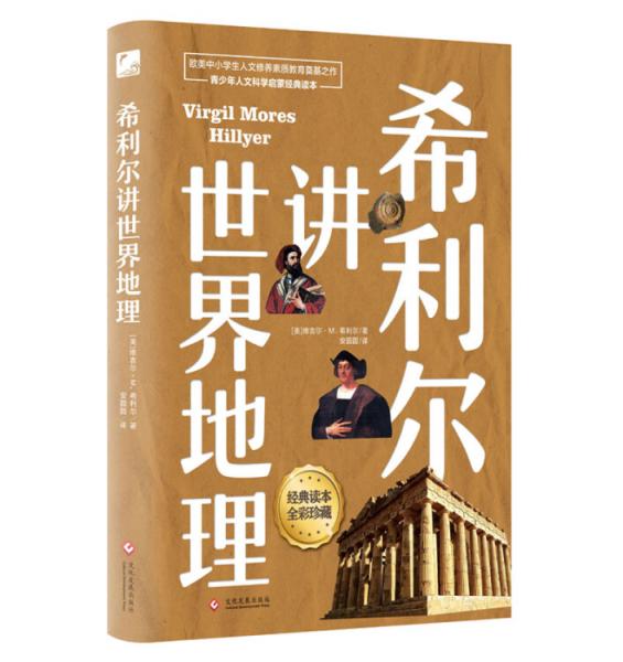 希利爾講世界地理
