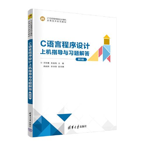 C語(yǔ)言程序設(shè)計(jì)上機(jī)指導(dǎo)與習(xí)題解答（第5版）