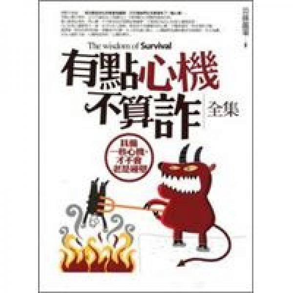 有點心機(jī)不算詐全集