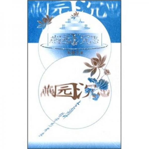 燕園沉思
