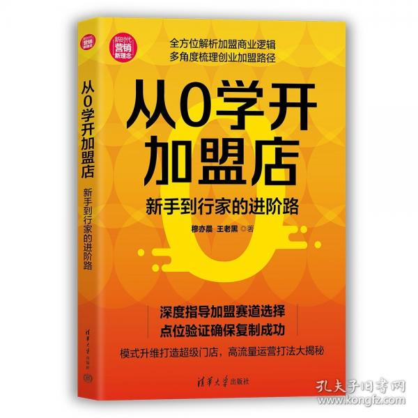 从0学开加盟店：新手到行家的进阶路