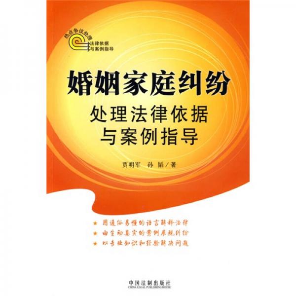 熱點(diǎn)爭議處理法律依據(jù)與案例指導(dǎo)：婚姻家庭糾紛處理法律依據(jù)與案例指導(dǎo)