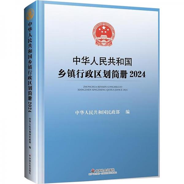 中華人民共和國鄉(xiāng)鎮(zhèn)行政區(qū)劃簡冊2024