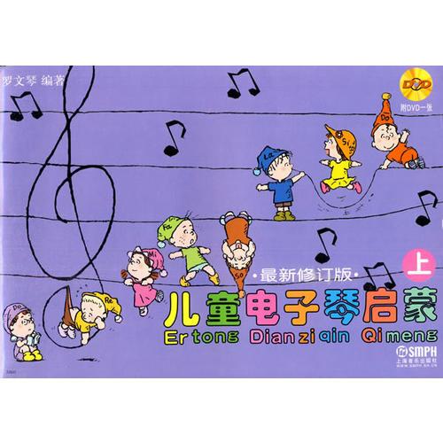 儿童电子琴启蒙(上下)最新修订版附DVD