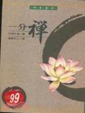 一分禪