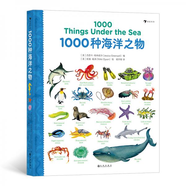 1000种海洋之物（英语单词大书姊妹出版物，生动插图描绘1000种海洋动物与人造物品）浪花朵朵