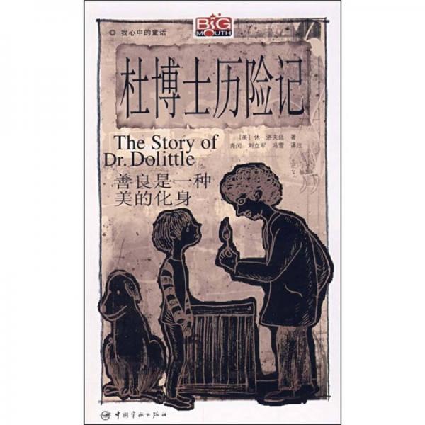 我心中的童話：杜博士歷險(xiǎn)記
