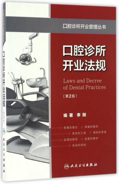 口腔诊所开业法规（第2版）/口腔诊所开业管理丛书