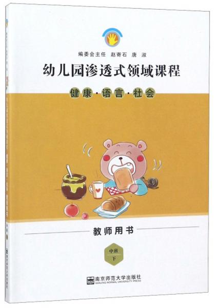 健康·語言·社會(huì)（中班下教師用書）/幼兒園滲透式領(lǐng)域課程