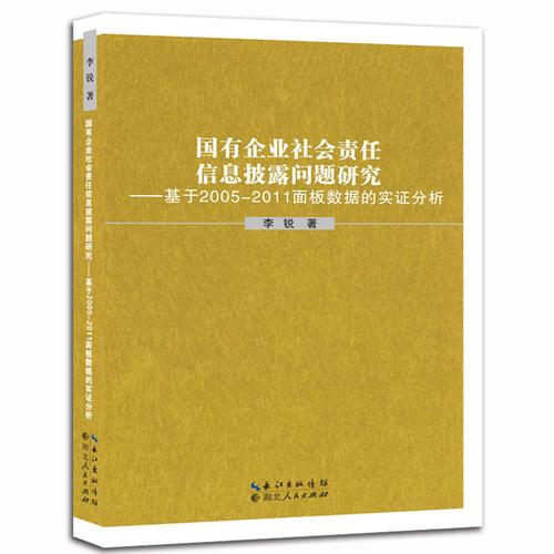 国有企业社会责任信息披露问题研究：基于2005-2011面板数据的实证分析