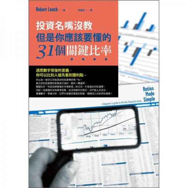 投資名嘴沒教，但是你應(yīng)該要懂的31個關(guān)鍵比率: 透悉數(shù)字背后的意義，你可以比別人搶先看到獲利點