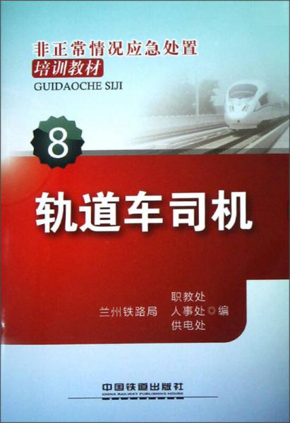 非正常情況應(yīng)急處置培訓教材（8）：軌道車司機