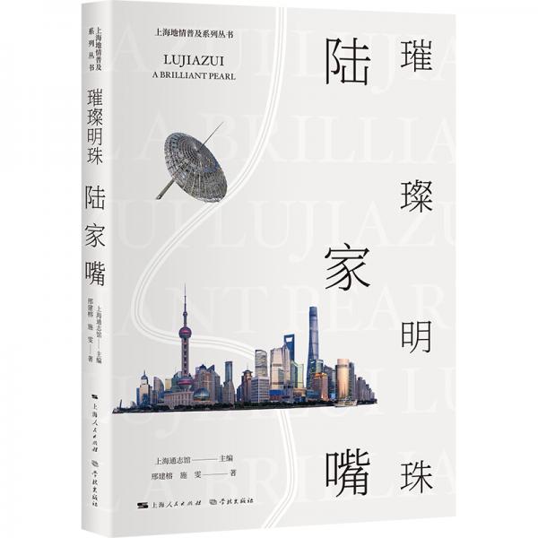 上海地情普及系列叢書：璀璨明珠陸家嘴