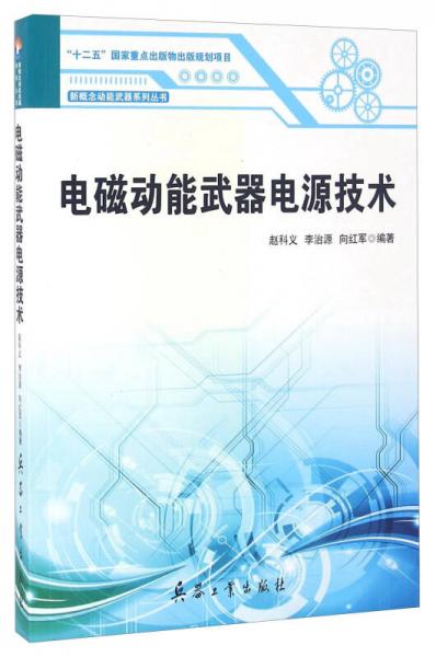 電磁動(dòng)能武器電源技術(shù)