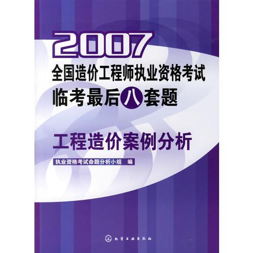 2007全国造价工程师执业资格考试临考最后八套题.工程造价案例分析