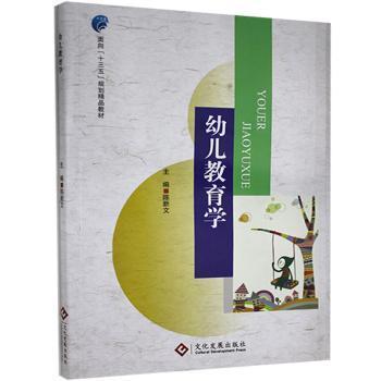 幼兒教育學(xué)9787514213416 陳新文文化發(fā)展出版社