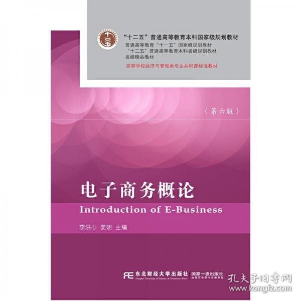 電子商務(wù)概論（第六版）