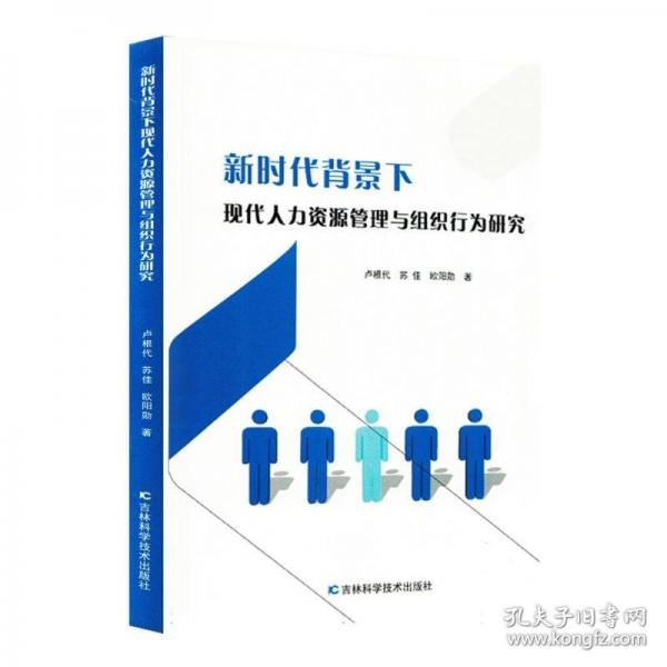新时代背景下现代人力资源管理与组织行为研究