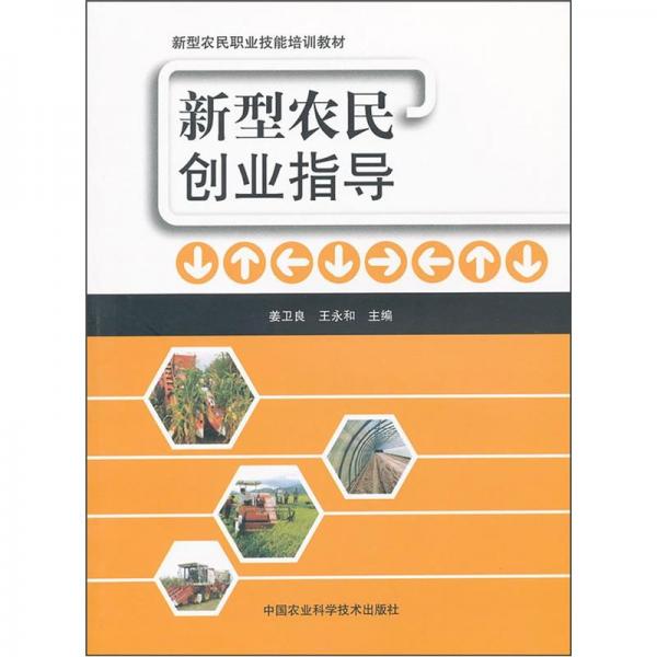 新型農(nóng)民創(chuàng)業(yè)指導(dǎo)
