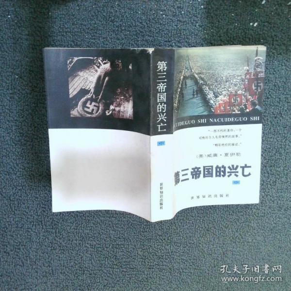 第三帝國的興亡:納粹德國史:普及本.上
