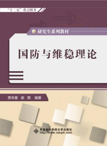 國防與維穩(wěn)理論（研究生）