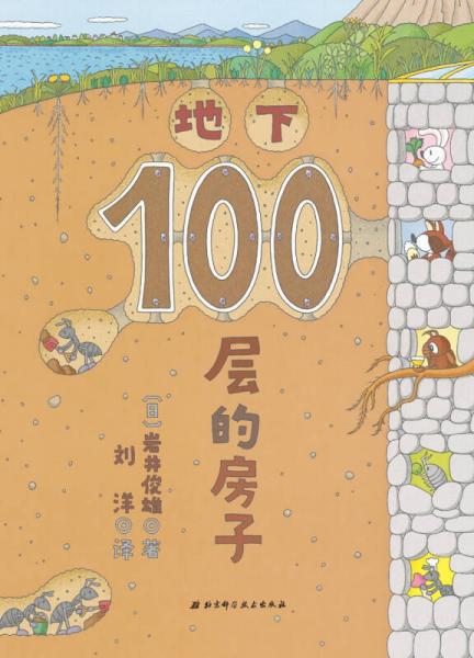 地下100层的房子（100层的房子系列新版）