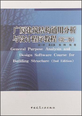 廣廈建筑結(jié)構(gòu)通用分析與設(shè)計(jì)程序教程