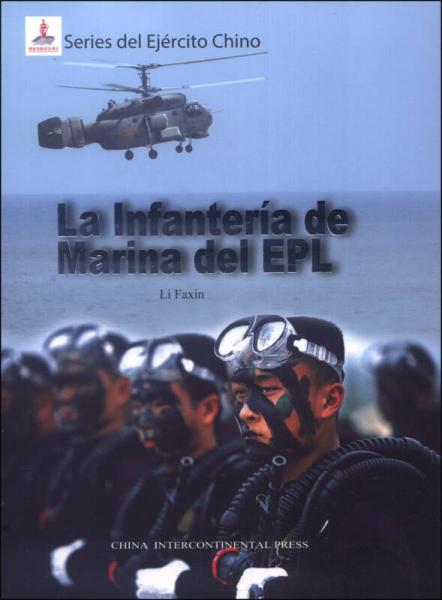 中国人民解放军海军陆战队（西班牙文）
