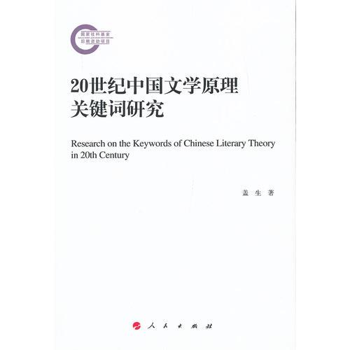 20世紀(jì)中國(guó)文學(xué)原理關(guān)鍵詞研究