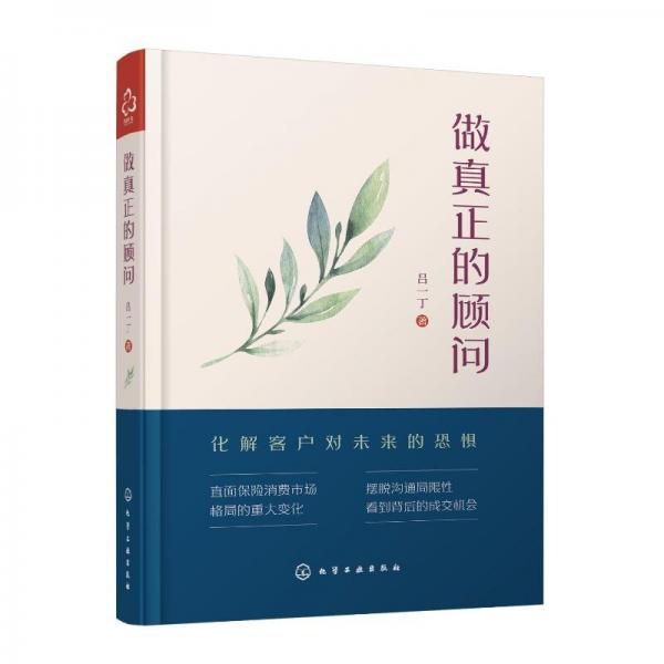 做真正的顧問