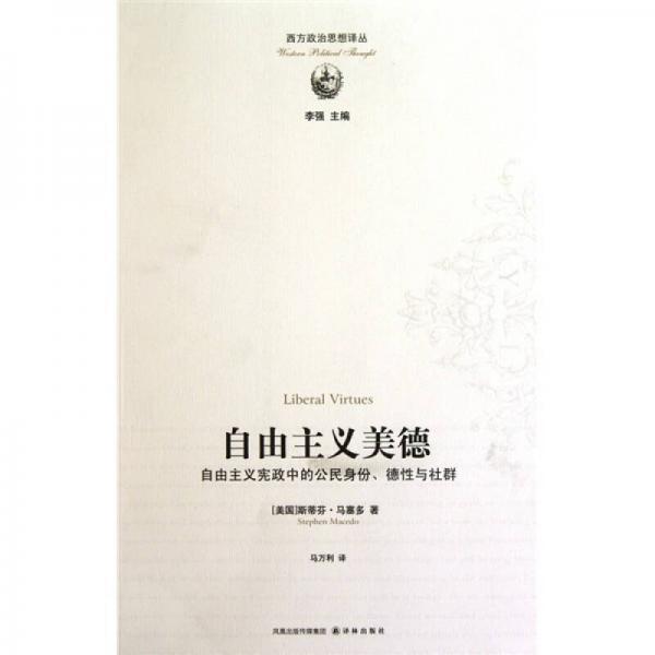 自由主義美德