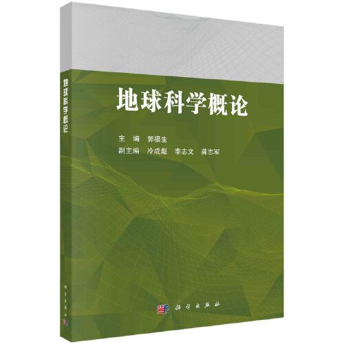 地球科學(xué)概論