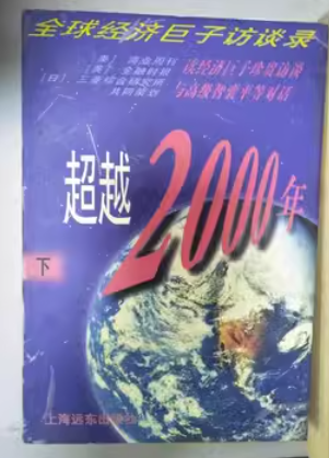 超越2000年:全球經(jīng)濟(jì)巨子訪(fǎng)談錄