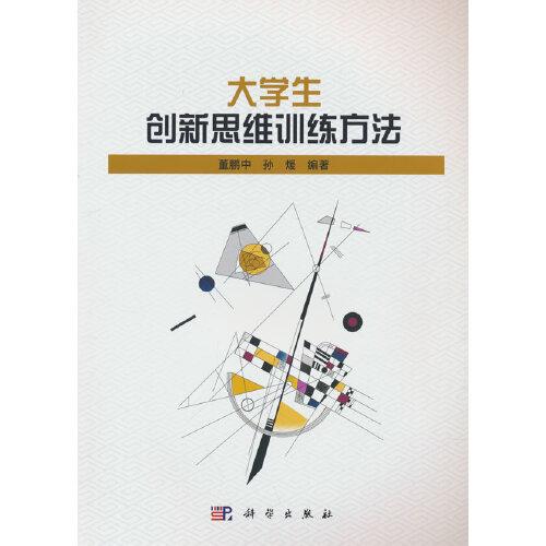 大學(xué)生創(chuàng)新思維訓(xùn)練方法