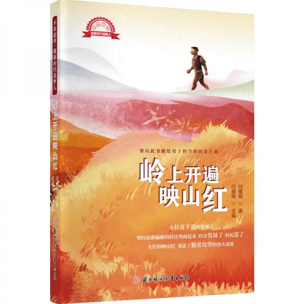 全新正版图书 岭上开遍映山红闫耀明北方妇女儿童出版社9787558567070