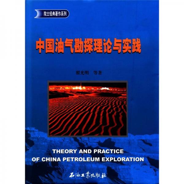 院士经典著作系列：中国油气勘探理论与实践