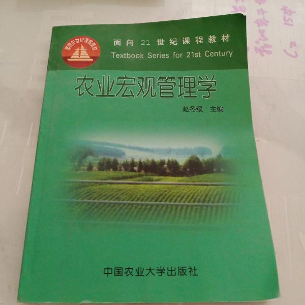 農業(yè)宏觀管理學