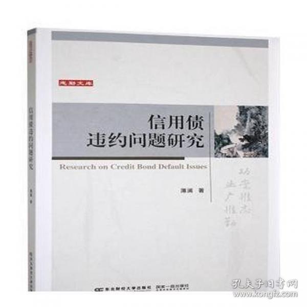 信用债违约问题研究