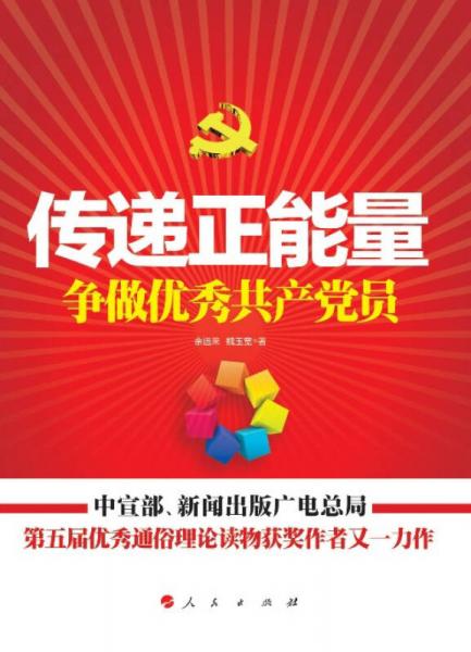 傳遞正能量 爭做優(yōu)秀共產(chǎn)黨員
