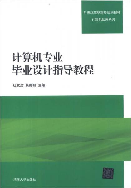 计算机专业毕业设计指导教程/21世纪高职高专规划教材·计算机应用系列