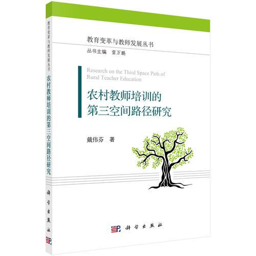 農(nóng)村教師培訓的第三空間路徑研究