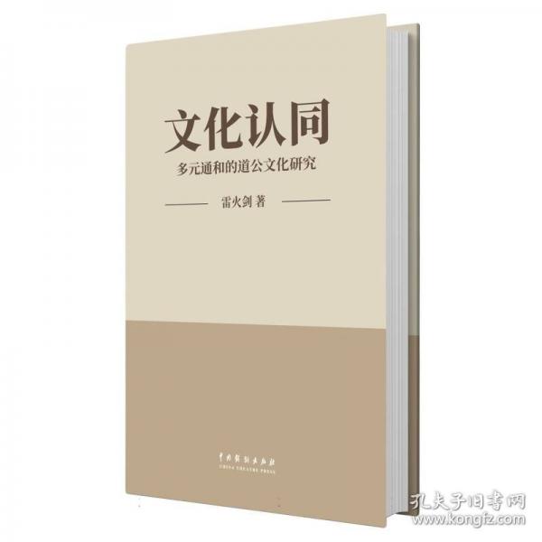 文化認(rèn)同——多元通和的道公文化研究