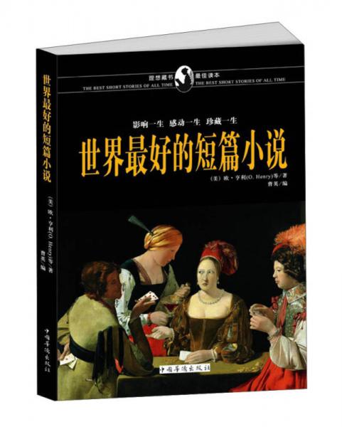 世界最好的短篇小說(shuō)