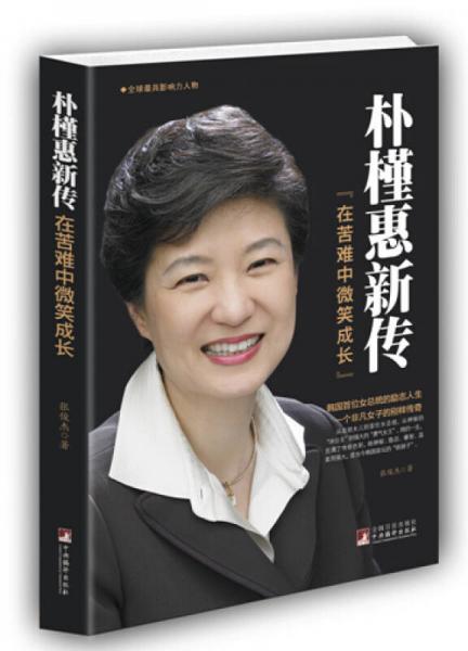 樸槿惠新傳