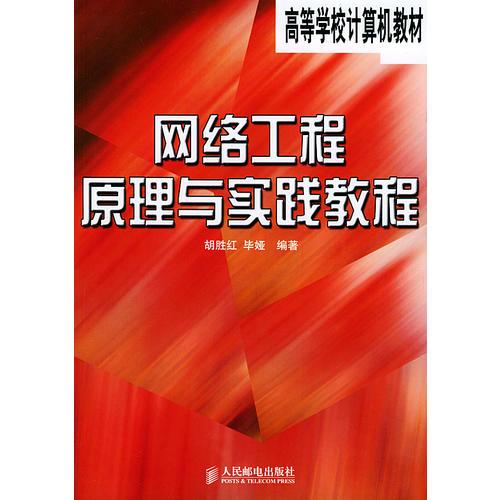 網(wǎng)絡(luò)工程原理與實(shí)踐教程——高等學(xué)校計(jì)算機(jī)教材