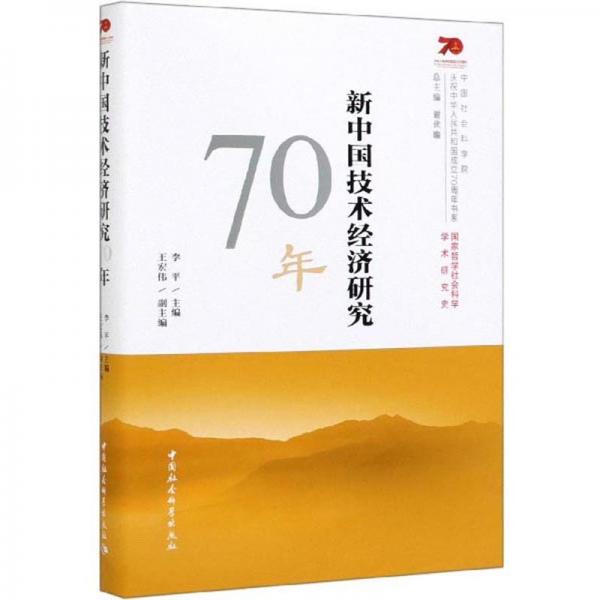 新中国技术经济研究70年/中国社会科学院庆祝中华人民共和国成立70周年书系